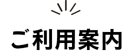 ご利用案内