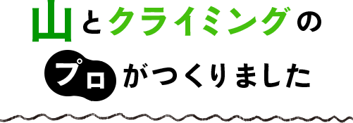 山とクライミングのプロがつくりました