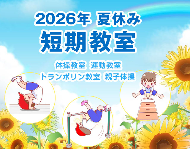 2026年夏休み短期教室 体操教室、運動教室、トランポリン教室、親子体操を開催 夏休み期間の短期レッスン案内