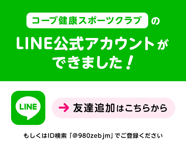 コープ健康スポーツクラブのLINE公式アカウントができました！