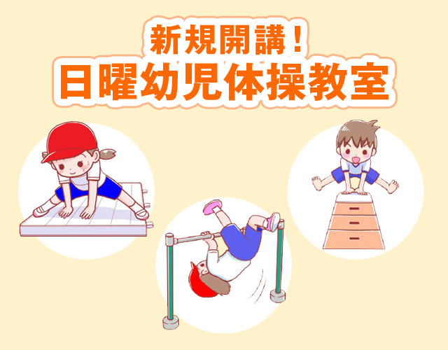 新規開講！日曜幼児体操教室