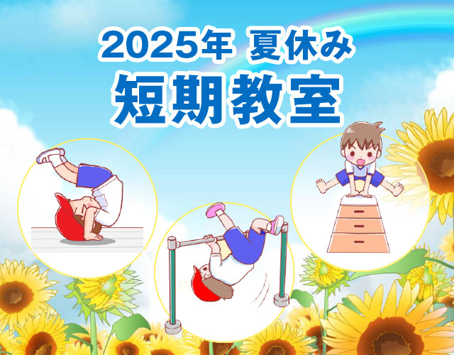 2025年夏休み短期教室