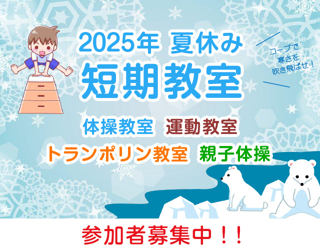2025年 冬休み短期教室／体操教室・運動教室・トランポリン教室・親子体操／参加者募集中！！