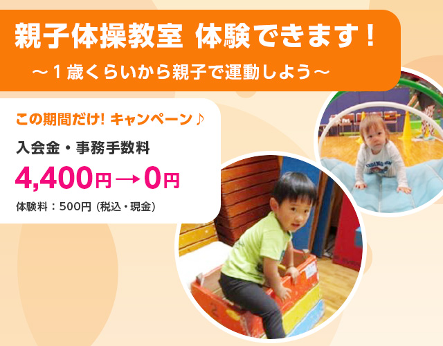 親子体操教室体験できます！