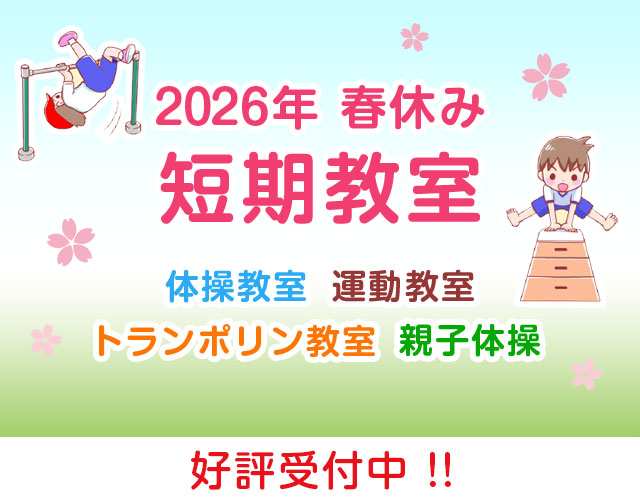 2026年 春休み短期教室／体操教室・運動教室・トランポリン教室・親子体操／参加者募集中！！