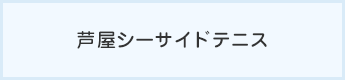 芦屋シーサイドテニス