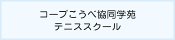 コープこうべ協同学苑 テニススクール