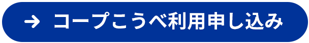 コープこうべ利用申し込み