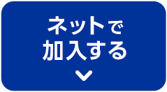 ネットで加入する