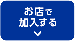 お店で加入する