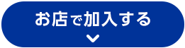 お店で加入する