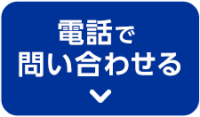 電話で問い合わせる