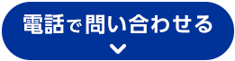 電話で問い合わせる